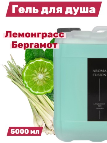 Гель для душа Aroma Fusion Лемонграсс и Бергамот 5 л