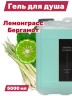 Гель для душа Aroma Fusion Лемонграсс и Бергамот 5 л