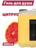Гель для душа Aroma Fusion Райский Цитрус 5 л