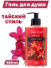 Гель для душа Aroma Fusion Тайский Стиль 460 мл