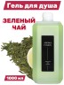 Гель для душа Aroma Fusion Зеленый Чай 1 л