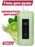 Гель для душа Aroma Fusion Лемонграсс и Бергамот 1 л