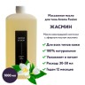 Массажное масло Aroma Fusion Жасмин 1 л