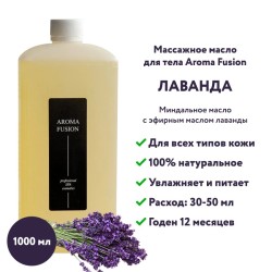 Массажное масло Aroma Fusion Лаванда 1 л
