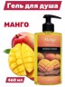 Гель для душа Aroma Fusion Манго 460 мл