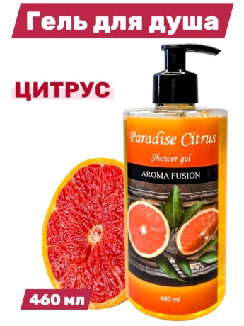 Гель для душа Aroma Fusion Райский Цитрус 460 мл