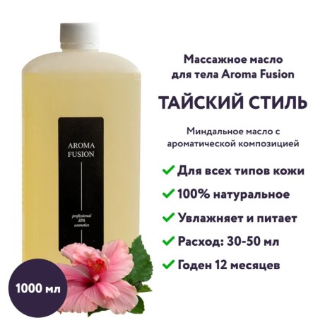 Массажное масло Aroma Fusion Тайский Стиль 1 л