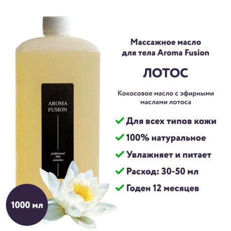 Масло кокосовое Aroma Fusion с ароматом Лотос 1 кг
