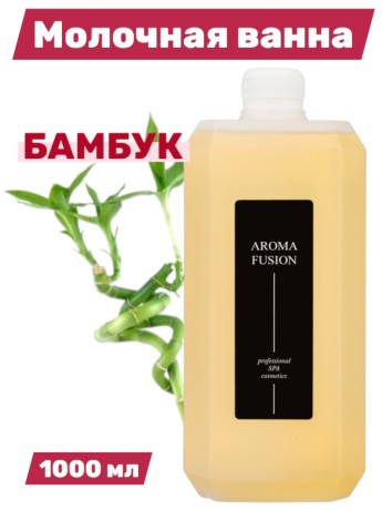 Молочная ванна Aroma Fusion Бамбук 1 л