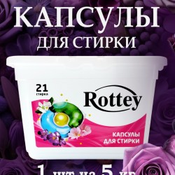 Капсулы для стирки Rottey (Цветочные) 21шт