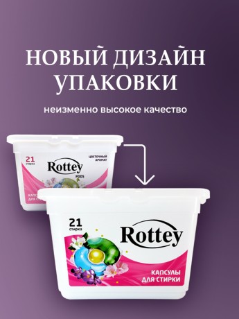 Капсулы для стирки Rottey (Цветочные) 21шт