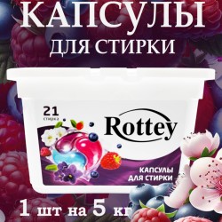 Капсулы для стирки Rottey (Ягодные) 21шт