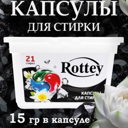 Капсулы для стирки Rottey (Бриллиант) 21шт