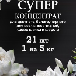 Капсулы для стирки Rottey (Бриллиант) 21шт