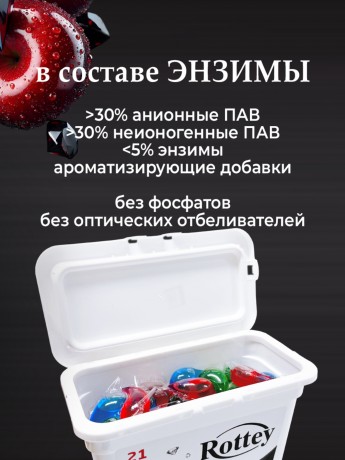 Капсулы для стирки Rottey (Бриллиант) 21шт